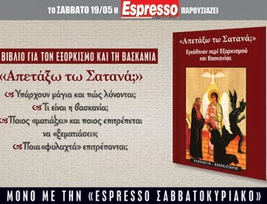 Μη χάσετε αυτό το Σάββατο με την Espresso... ένα βιβλίο για τον εξορκισμό και τη βασκανία